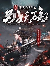 洪荒:我大金烏為妖族正名