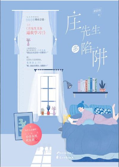 莊先生多陷阱(出書版)