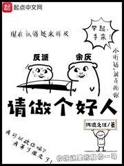 請做個好人