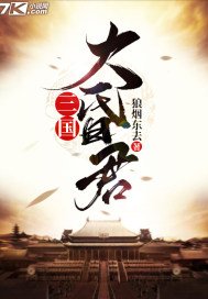 三國大昏君