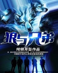 狼與兄弟免費