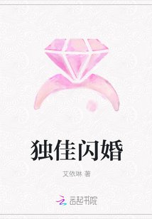 獨佳閃婚