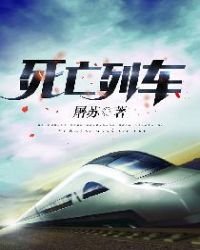 死亡列車