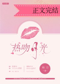 熱温月光