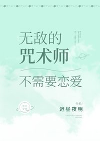 (BG/綜漫同人)無敵的咒術師不需要戀愛