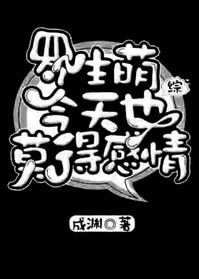 (BL/綜漫同人)羅生萌今天也莫得感情