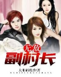 無敵副村昌