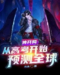 神開局:從高考開始預測全附