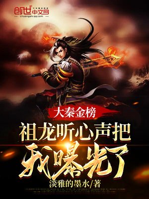大秦金榜:祖龍聽心聲把我曝光了