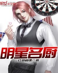 明星名廚