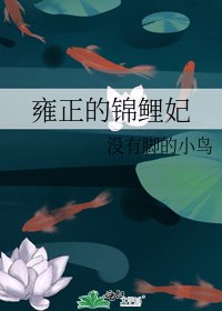 雍正的錦鯉妃