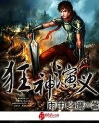 狂神演義