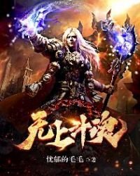 無上鬥魂