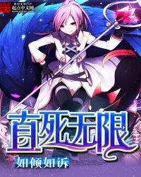 直死無限