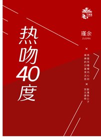 熱吻四十度