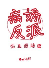病嬌反派很乖很萌蠢(穿書)
