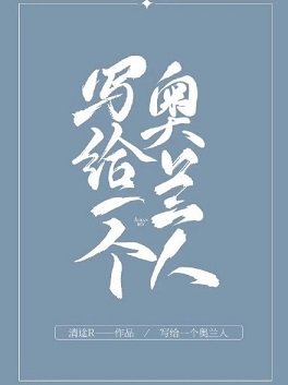 寫給一個奧蘭人