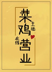 菜雞主播,線上營業