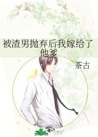 被渣男拋棄後我嫁給了他爹