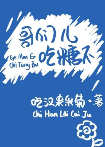 哥們兒,吃糖不
