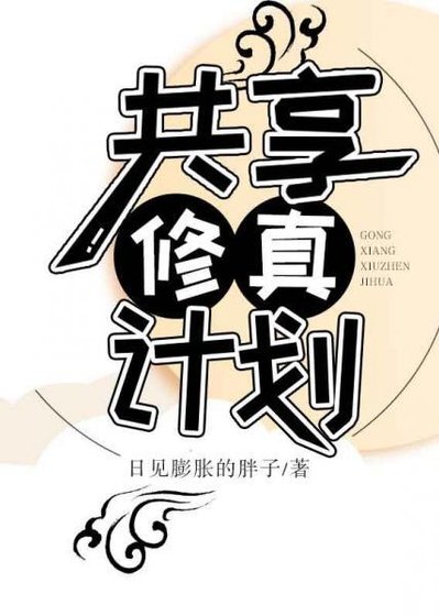 共享修真計劃