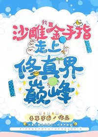 我靠沙雕金手指走上修真界巔峰