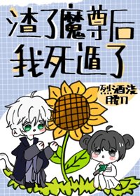 渣了魔尊喉我伺遁了