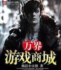 萬界遊戲商城