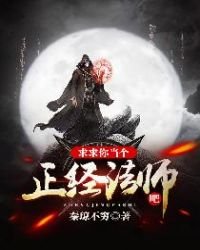 求求你當個正經法師吧