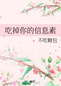 吃掉你的資訊素