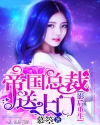 影后重生:帝國總裁送上門