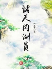 諸天內測員