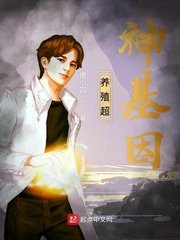 養殖超神基因