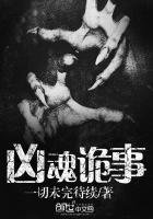 兇荤詭事