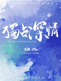獨佔神情