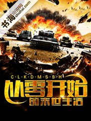 從零開始的末世生活