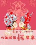 果然愛:大叔快到懷裡來
