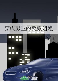 穿成男主的反派姐姐