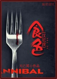 (漢尼拔同人)食色