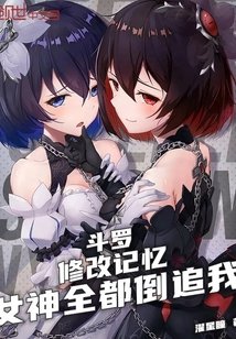 鬥羅:修改記憶,女神全都倒追我