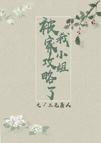 被我家小姐共略了 gl
