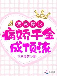 選秀爆火,病嬌千金成頂流