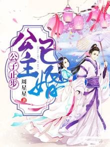 公子止步,公主已婚