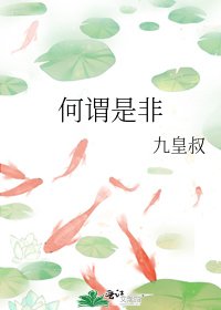 何謂是非