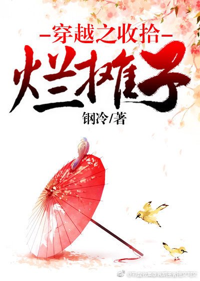 穿越之收拾爛攤子