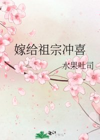 嫁給祖宗沖喜