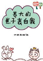 養大的崽子表白我(穿書)