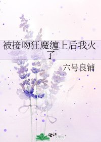被接吻狂魔纏上後我火了