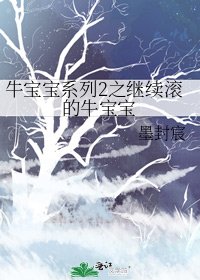 繼續滾的牛寶寶