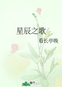星辰之歌